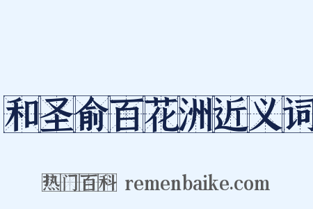 和圣俞百花洲近义词是什么意思的图片